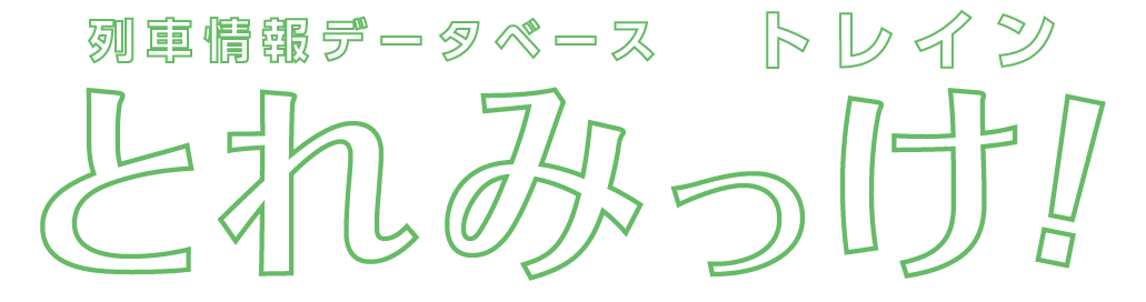 トレインとれみっけ！